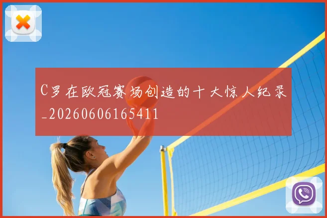 C罗在欧冠赛场创造的十大惊人纪录_20260606165411