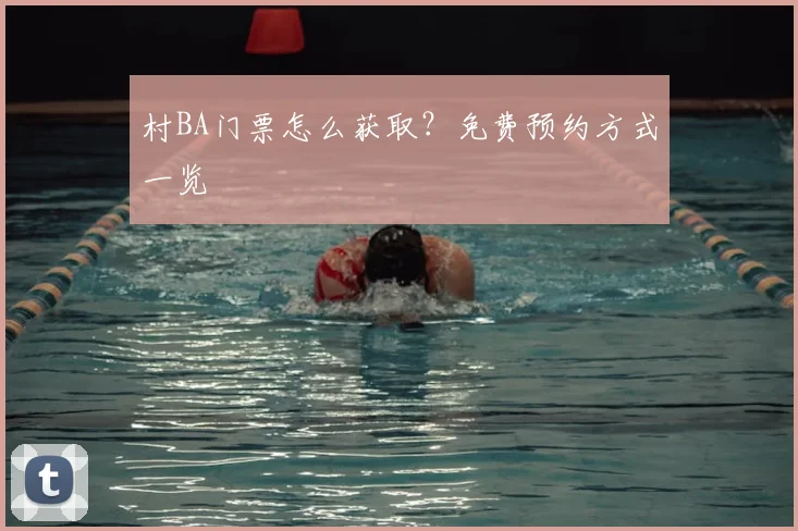 村BA门票怎么获取?免费预约方式一览