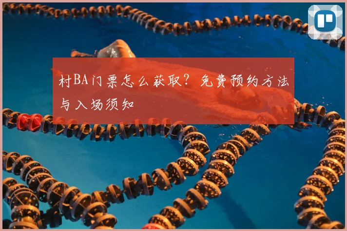村BA门票怎么获取?免费预约方法与入场须知