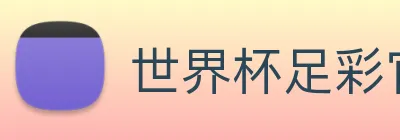 世界杯足彩官网下载 logo